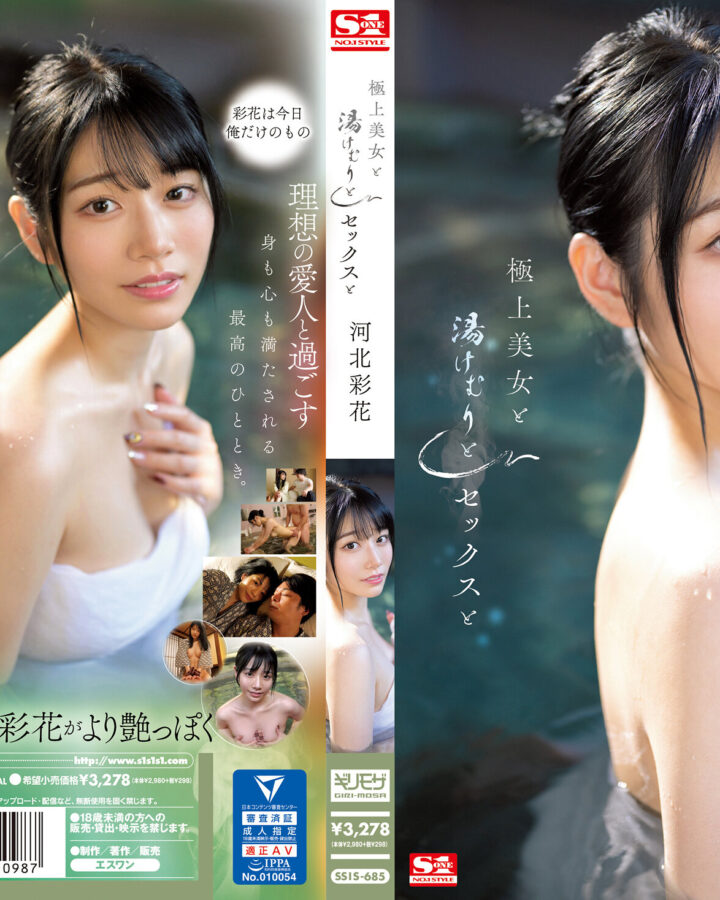 河北彩花 SSIS-685の作品パッケージ